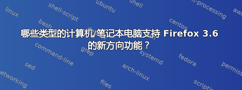 哪些类型的计算机/笔记本电脑支持 Firefox 3.6 的新方向功能？