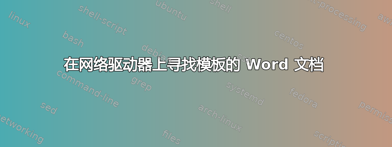 在网络驱动器上寻找模板的 Word 文档