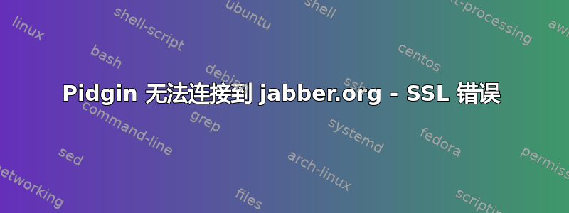 Pidgin 无法连接到 jabber.org - SSL 错误