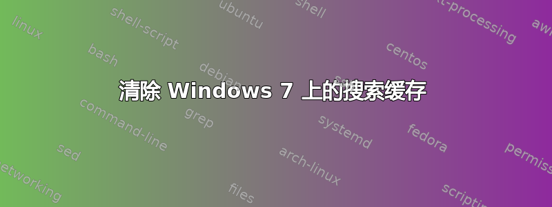 清除 Windows 7 上的搜索缓存