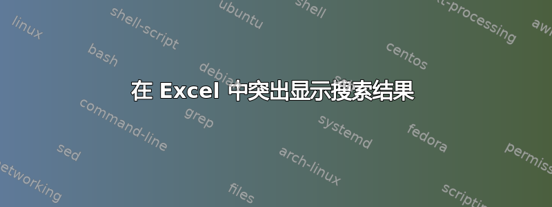 在 Excel 中突出显示搜索结果