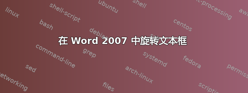 在 Word 2007 中旋转文本框