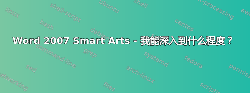 Word 2007 Smart Arts - 我能深入到什么程度？