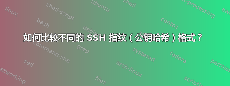 如何比较不同的 SSH 指纹（公钥哈希）格式？