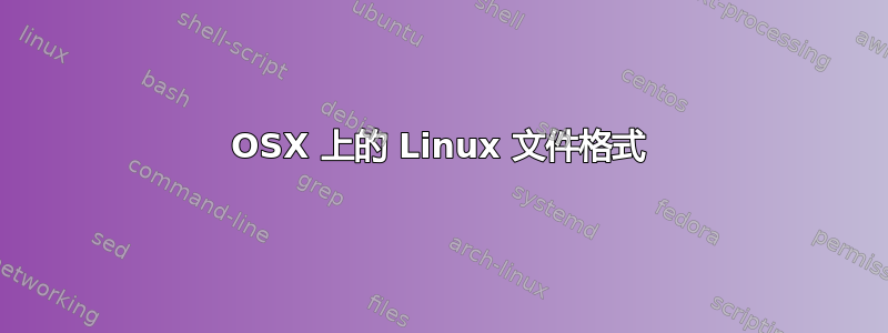 OSX 上的 Linux 文件格式