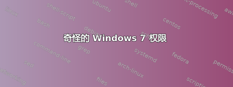 奇怪的 Windows 7 权限