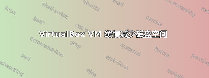 VirtualBox VM 缓慢减少磁盘空间