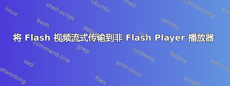 将 Flash 视频流式传输到非 Flash Player 播放器