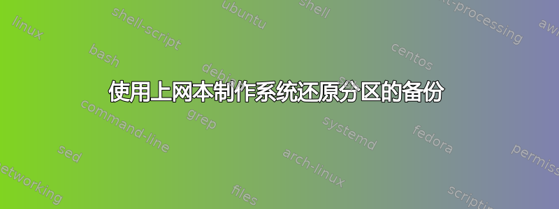 使用上网本制作系统还原分区的备份