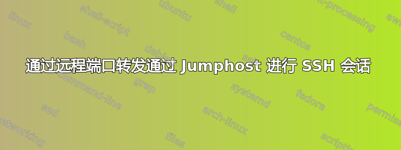 通过远程端口转发通过 Jumphost 进行 SSH 会话