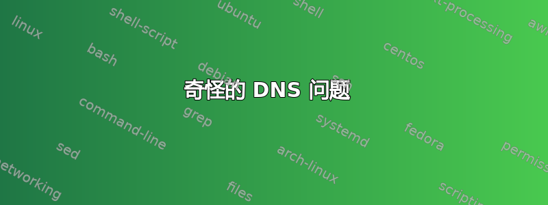 奇怪的 DNS 问题 