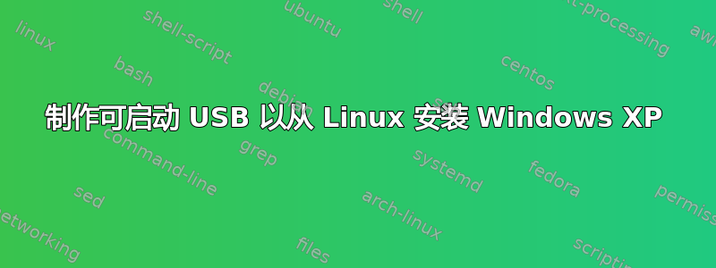 制作可启动 USB 以从 Linux 安装 Windows XP