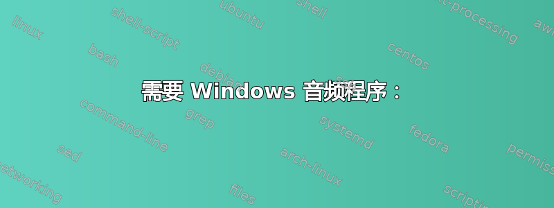 需要 Windows 音频程序：