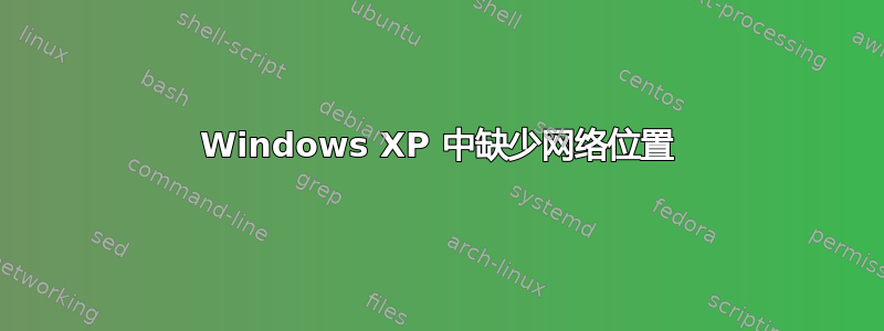 Windows XP 中缺少网络位置