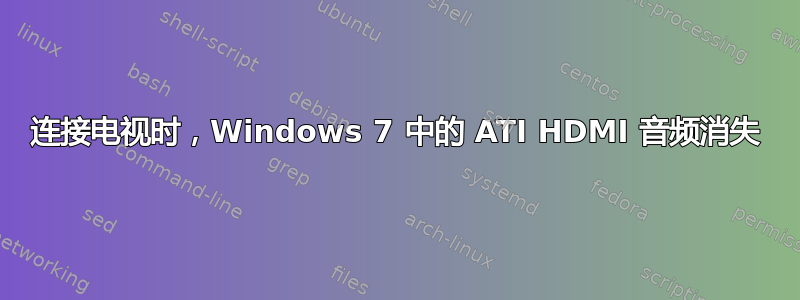 连接电视时，Windows 7 中的 ATI HDMI 音频消失