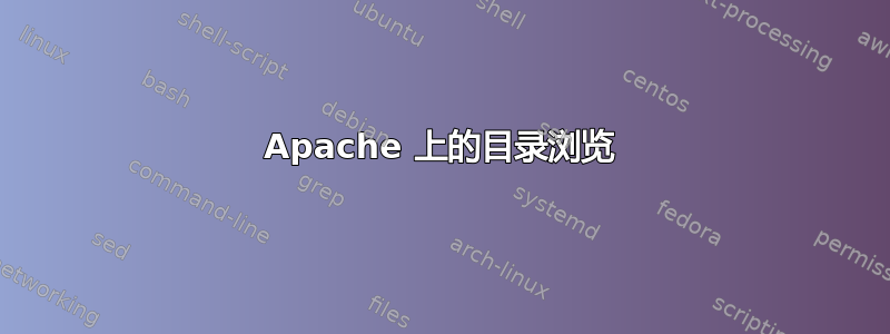 Apache 上的目录浏览