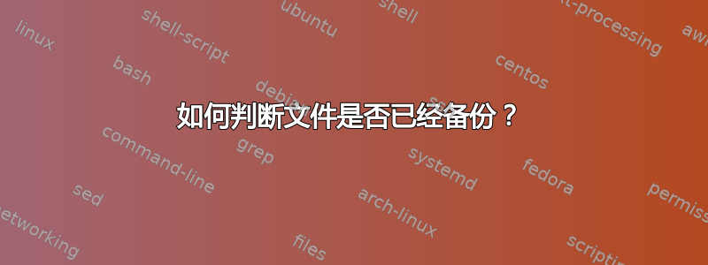 如何判断文件是否已经备份？