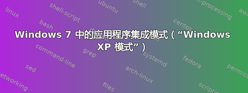 Windows 7 中的应用程序集成模式（“Windows XP 模式”）