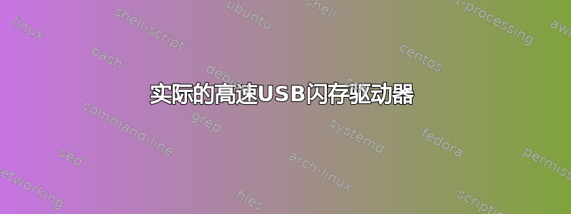 实际的高速USB闪存驱动器