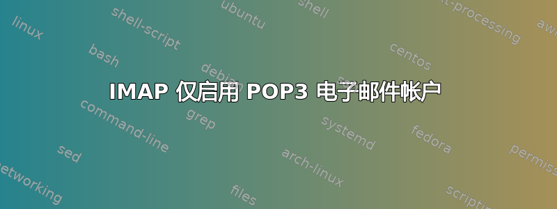 IMAP 仅启用 POP3 电子邮件帐户