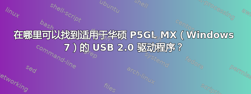 在哪里可以找到适用于华硕 P5GL MX（Windows 7）的 USB 2.0 驱动程序？