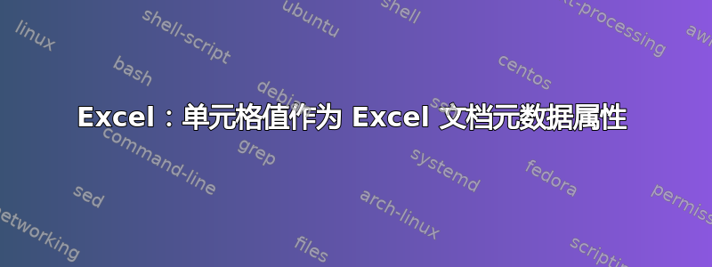 Excel：单元格值作为 Excel 文档元数据属性