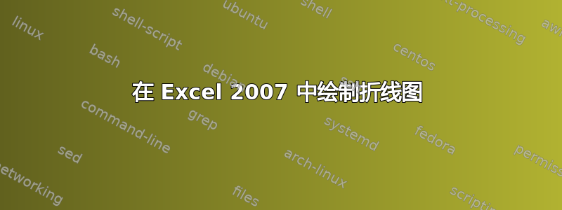 在 Excel 2007 中绘制折线图