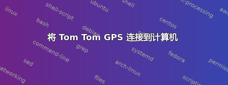 将 Tom Tom GPS 连接到计算机