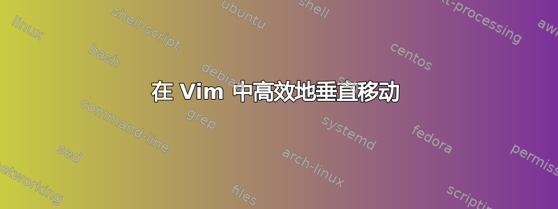 在 Vim 中高效地垂直移动