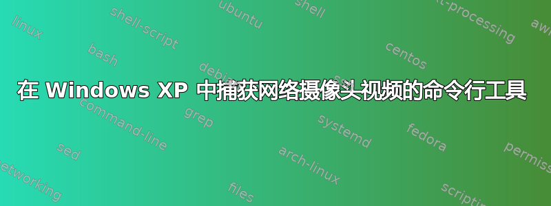 在 Windows XP 中捕获网络摄像头视频的命令行工具