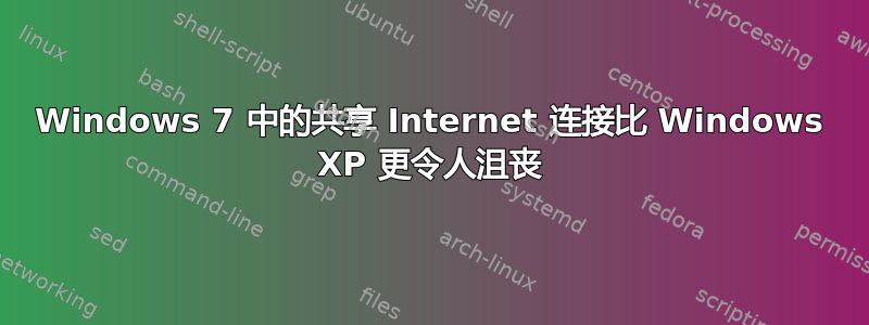 Windows 7 中的共享 Internet 连接比 Windows XP 更令人沮丧