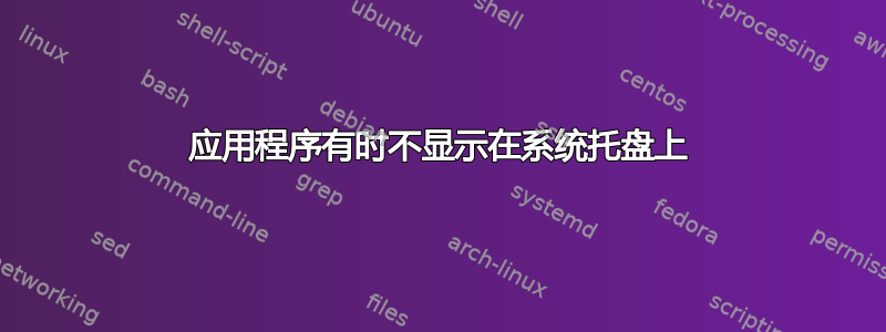 应用程序有时不显示在系统托盘上