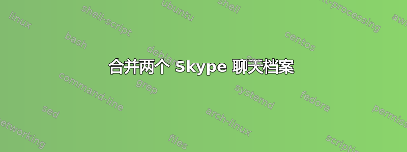 合并两个 Skype 聊天档案