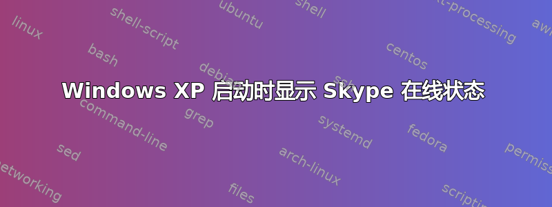 Windows XP 启动时显示 Skype 在线状态