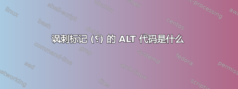 讽刺标记 (؟) 的 ALT 代码是什么