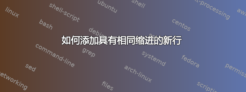 如何添加具有相同缩进的新行