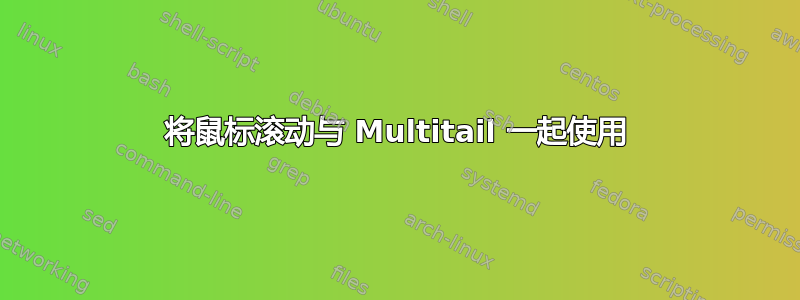 将鼠标滚动与 Multitail 一起使用