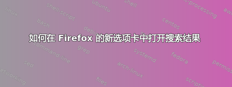 如何在 Firefox 的新选项卡中打开搜索结果