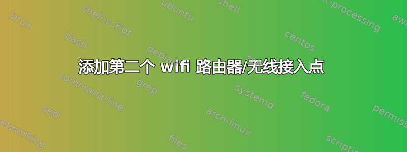 添加第二个 wifi 路由器/无线接入点