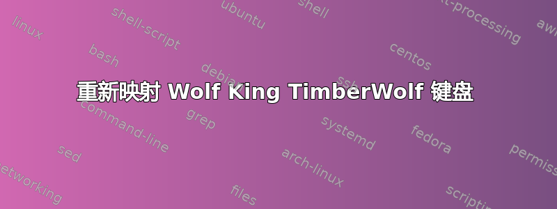 重新映射 Wolf King TimberWolf 键盘