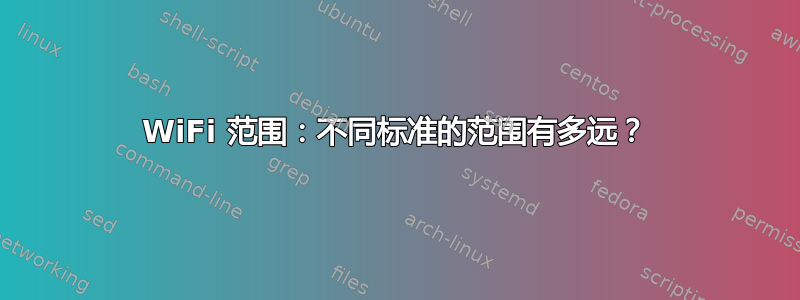 WiFi 范围：不同标准的范围有多远？