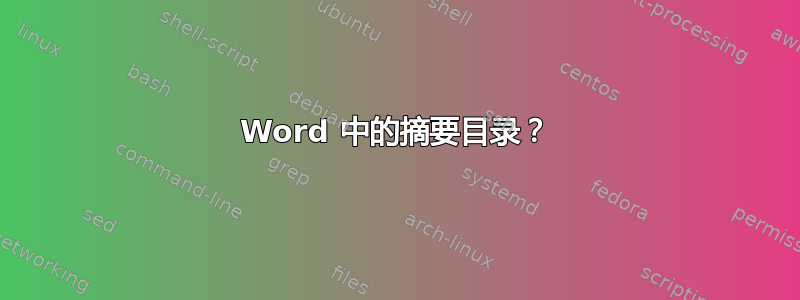 Word 中的摘要目录？