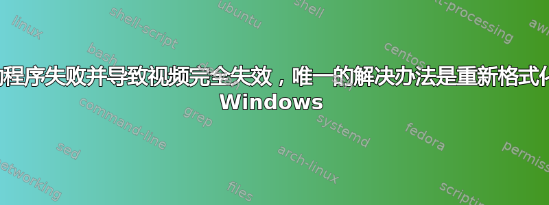 安装视频驱动程序失败并导致视频完全失效，唯一的解决办法是重新格式化并重新安装 Windows