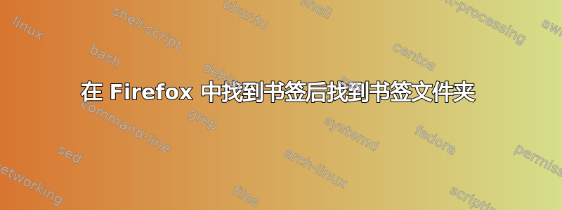 在 Firefox 中找到书签后找到书签文件夹