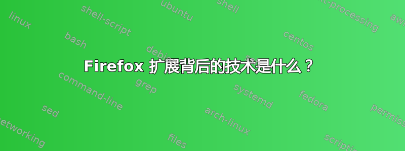 Firefox 扩展背后的技术是什么？