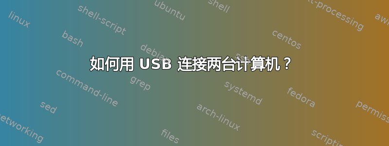 如何用 USB 连接两台计算机？