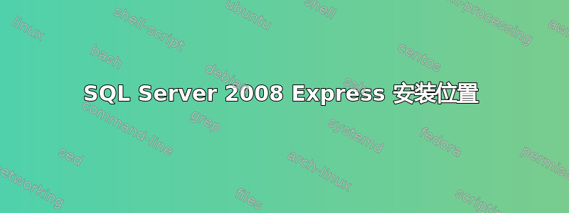 SQL Server 2008 Express 安装位置