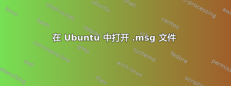 在 Ubuntu 中打开 .msg 文件