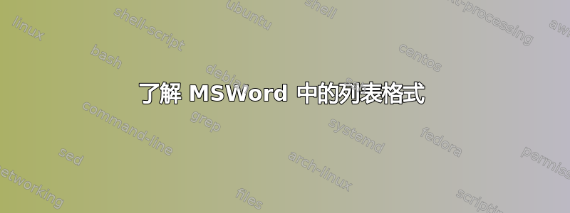 了解 MSWord 中的列表格式