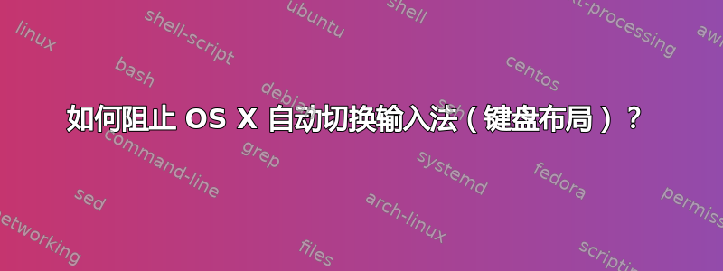 如何阻止 OS X 自动切换输入法（键盘布局）？